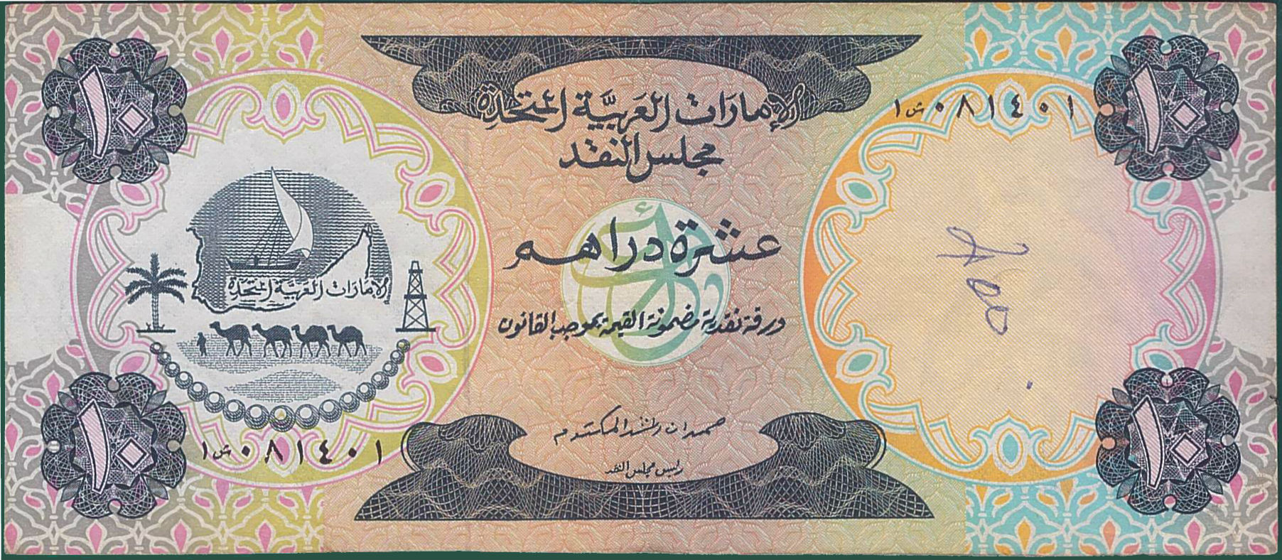 UAE 10 1973 XF P-3 * [Very Rare Replacement Note] , Banknote Market